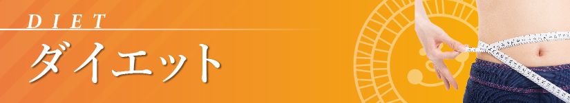 ダイエット_diet