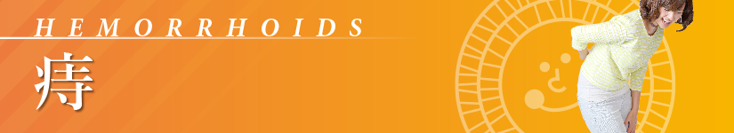 痔_hemorrhoids