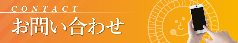 お問い合わせ_contact