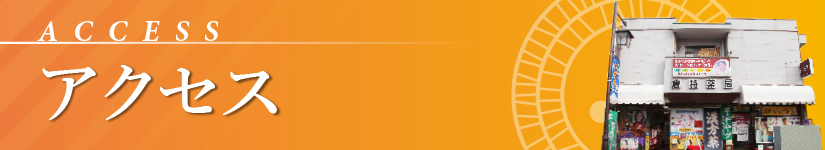 アクセス_access