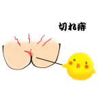 切れ痔